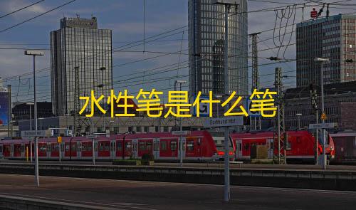 和平精英科技馆密码箱怎么开水性笔是什么笔